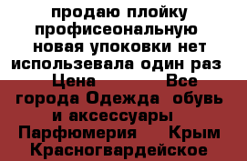 продаю плойку профисеональную .новая упоковки нет использевала один раз  › Цена ­ 1 000 - Все города Одежда, обувь и аксессуары » Парфюмерия   . Крым,Красногвардейское
